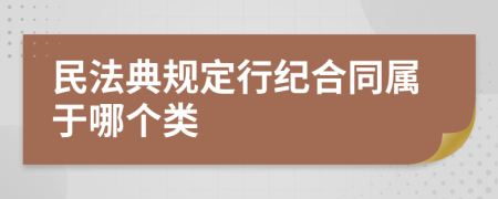 民法典規(guī)定行紀(jì)合同屬于哪個(gè)類