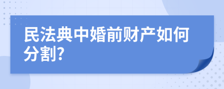 民法典中婚前財產(chǎn)如何分割?