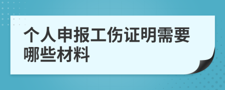 個(gè)人申報(bào)工傷證明需要哪些材料