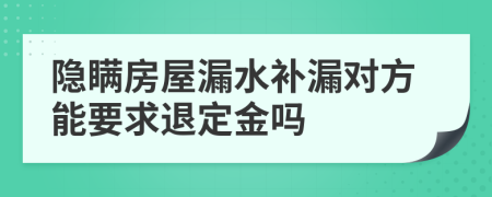 隱瞞房屋漏水補(bǔ)漏對(duì)方能要求退定金嗎