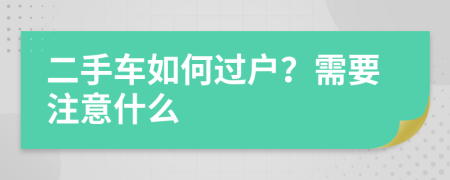 二手車如何過戶？需要注意什么