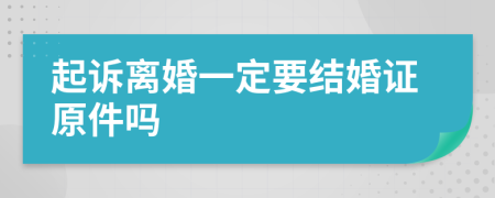 起訴離婚一定要結(jié)婚證原件嗎