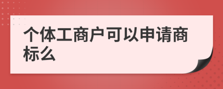 個體工商戶可以申請商標(biāo)么