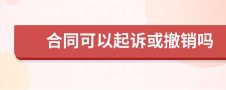 合同可以起訴或撤銷嗎