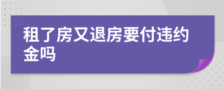 租了房又退房要付違約金嗎