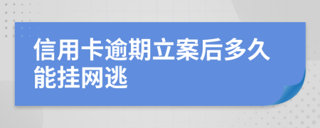 信用卡逾期立案后多久能掛網(wǎng)逃