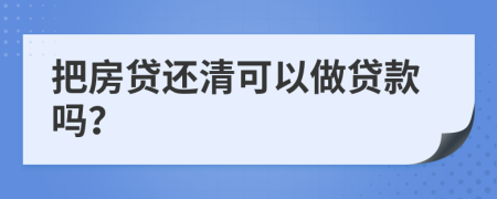 把房貸還清可以做貸款嗎？