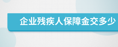 企業(yè)殘疾人保障金交多少