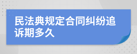 民法典規(guī)定合同糾紛追訴期多久