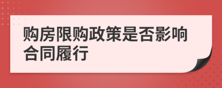購(gòu)房限購(gòu)政策是否影響合同履行