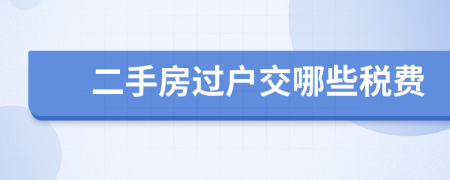 二手房過(guò)戶交哪些稅費(fèi)