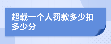 超載一個人罰款多少扣多少分