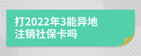 打2022年3能異地注銷社?？▎?>
                </a>
            </div>
            <div   id=
