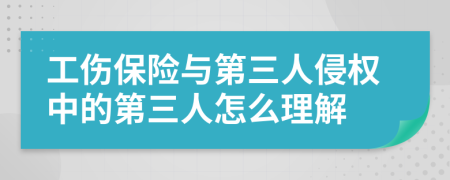 工傷保險(xiǎn)與第三人侵權(quán)中的第三人怎么理解