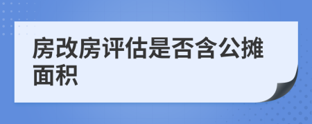 房改房評(píng)估是否含公攤面積
