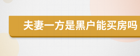 夫妻一方是黑戶能買房嗎