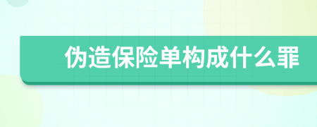 偽造保險(xiǎn)單構(gòu)成什么罪