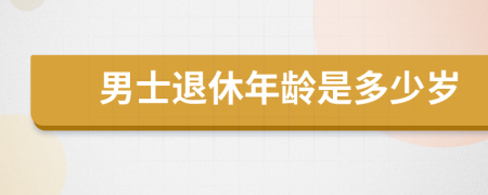 男士退休年齡是多少歲