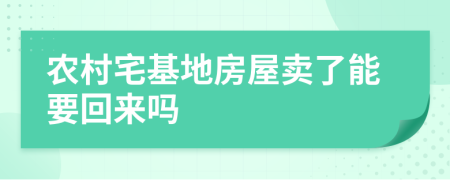 農(nóng)村宅基地房屋賣了能要回來嗎