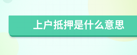 上戶抵押是什么意思