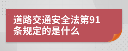 道路交通安全法第91條規(guī)定的是什么