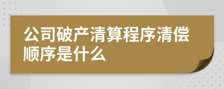 公司破產(chǎn)清算程序清償順序是什么