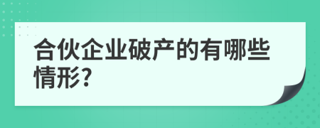 合伙企業(yè)破產(chǎn)的有哪些情形?