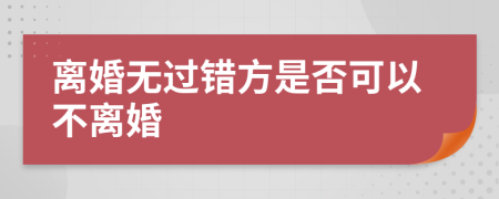 離婚無過錯方是否可以不離婚