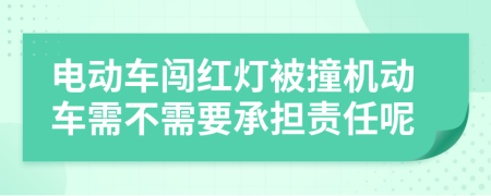 電動車闖紅燈被撞機動車需不需要承擔責任呢