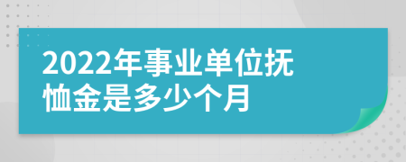2022年事業(yè)單位撫恤金是多少個(gè)月