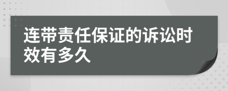 連帶責(zé)任保證的訴訟時(shí)效有多久