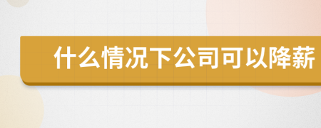 什么情況下公司可以降薪