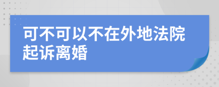 可不可以不在外地法院起訴離婚