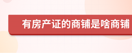 有房產(chǎn)證的商鋪是啥商鋪
