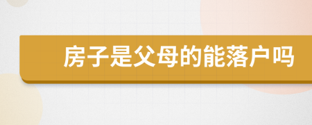 房子是父母的能落戶嗎