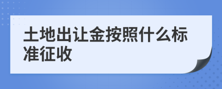 土地出讓金按照什么標(biāo)準(zhǔn)征收