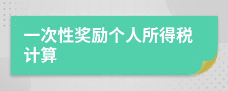 一次性獎勵個人所得稅計算