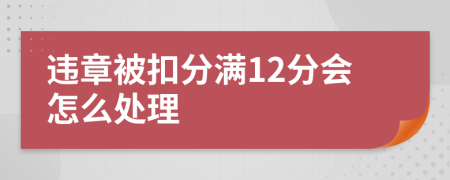 違章被扣分滿12分會怎么處理