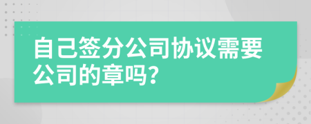 自己簽分公司協(xié)議需要公司的章嗎？