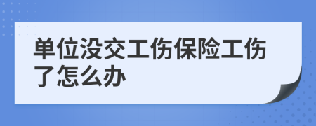 單位沒交工傷保險(xiǎn)工傷了怎么辦