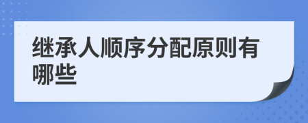 繼承人順序分配原則有哪些