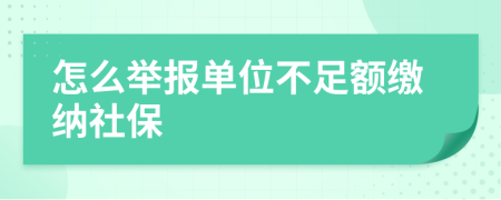 怎么舉報單位不足額繳納社保