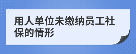 用人單位未繳納員工社保的情形