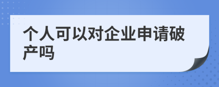 個(gè)人可以對(duì)企業(yè)申請破產(chǎn)嗎