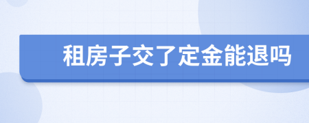 租房子交了定金能退嗎