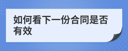 如何看下一份合同是否有效