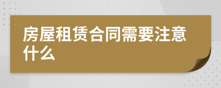房屋租賃合同需要注意什么