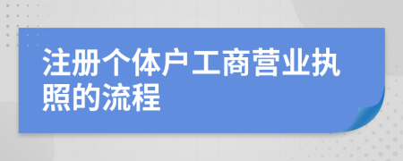 注冊個體戶工商營業(yè)執(zhí)照的流程