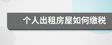 個(gè)人出租房屋如何繳稅