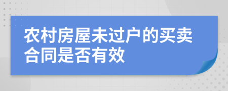 農(nóng)村房屋未過戶的買賣合同是否有效